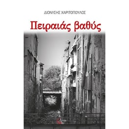 Πειραιάς βαθύς