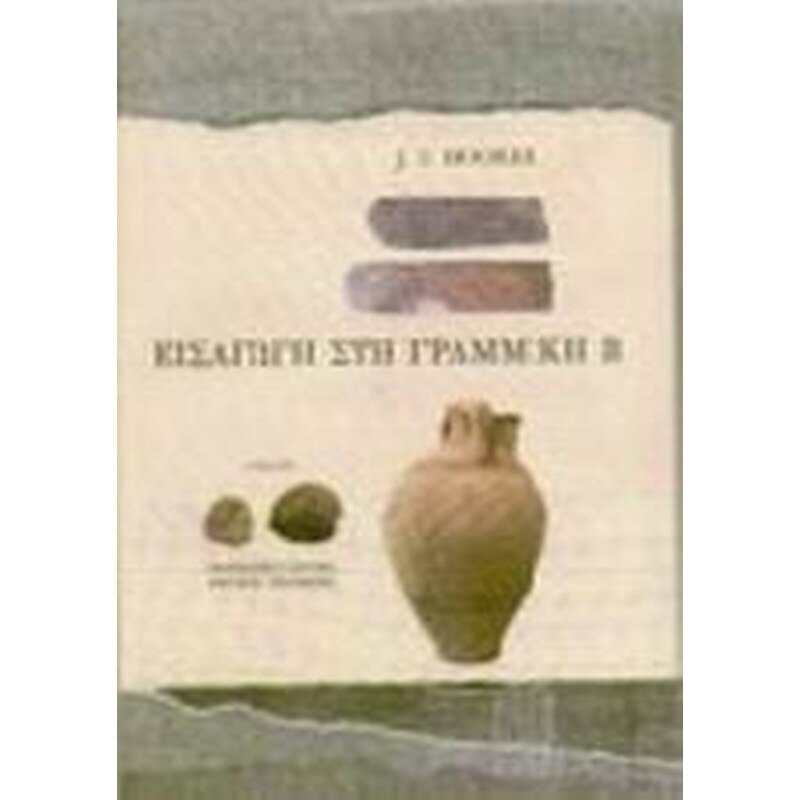 Εισαγωγή στη Γραμμική Β