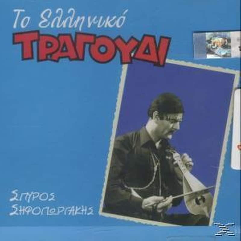 Το Ελληνικό Τραγούδι