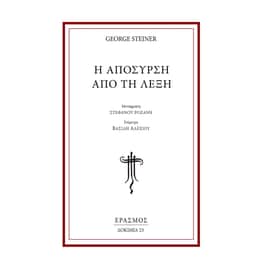 Η απόσυρση από τη λέξη