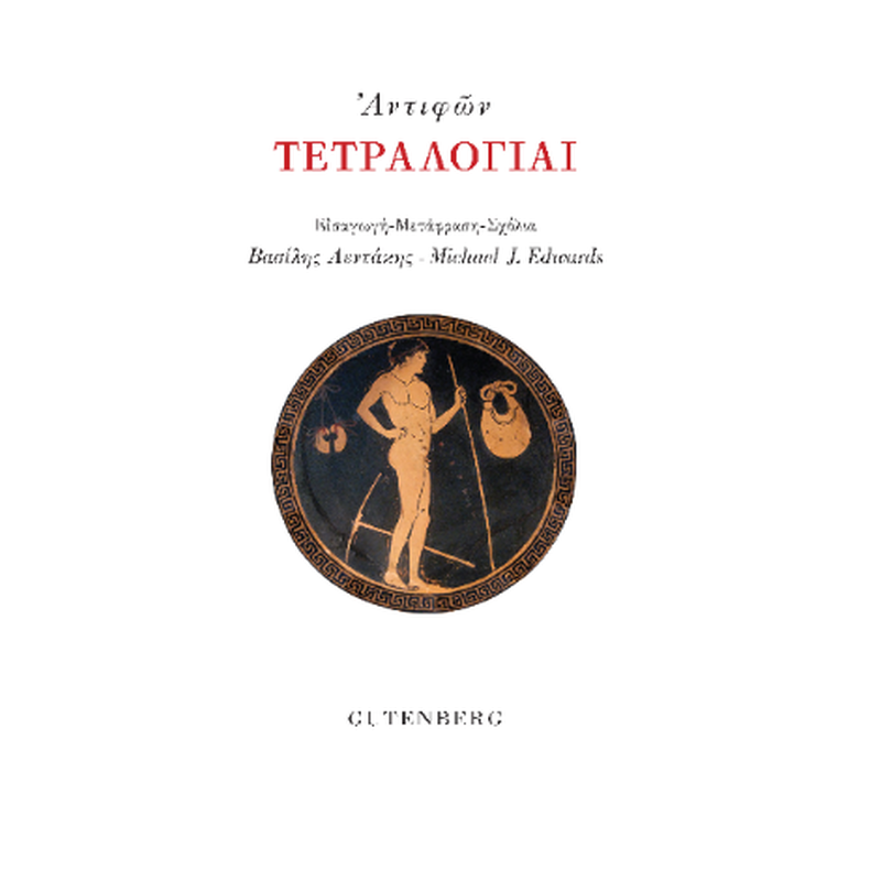 Τετραλογίαι