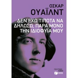 Δεν έχω τίποτα να δηλώσω, παρά μόνο την ιδιοφυΐα μου