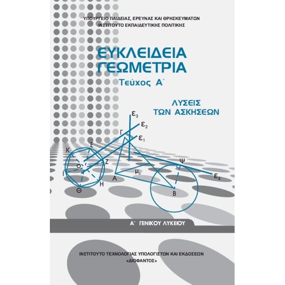 Ευκλείδεια Γεωμετρία Τεύχος Α' Γενικού Λυκείου , Λύσεις Ασκήσεων 22-0237 image 0