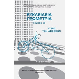 Ευκλείδεια Γεωμετρία Τεύχος Α' Γενικού Λυκείου , Λύσεις Ασκήσεων 22-0237