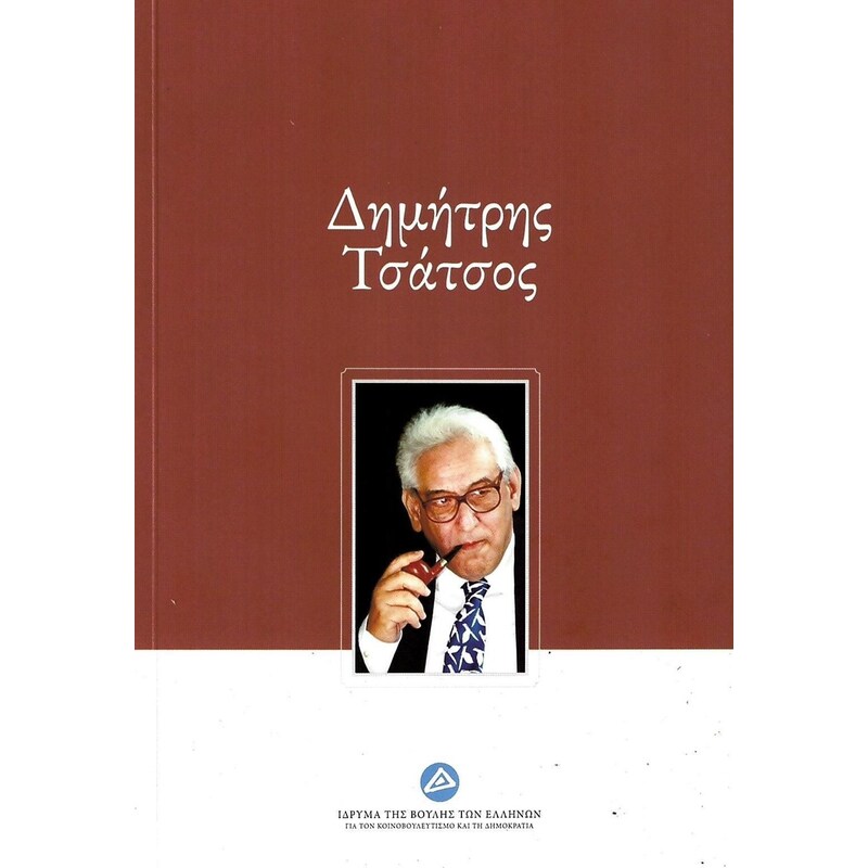 Δημήτρης Τσάτσος