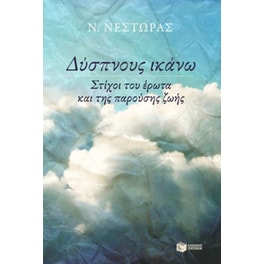 Δύσπνους ικάνω