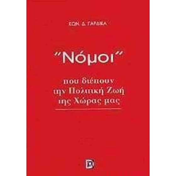 Νόμοι που διέπουν την πολιτική ζωή της χώρας μας image 0