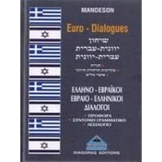 Εβραιελληνικοί-ελληνοεβραϊκοί διάλογοι image 0