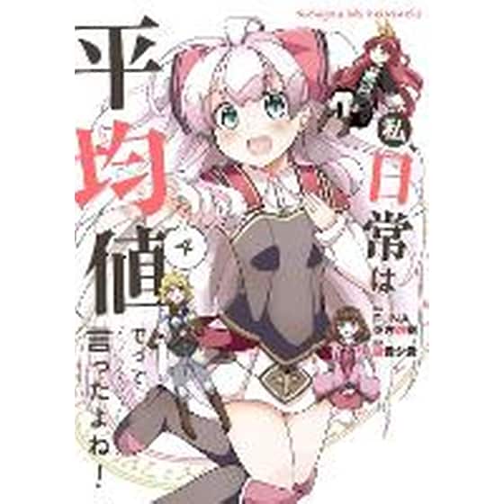 Didn't I Say to Make My Abilities Average in the Next Life?! Everyday Misadventures! (Manga), Vol. 4 image 0
