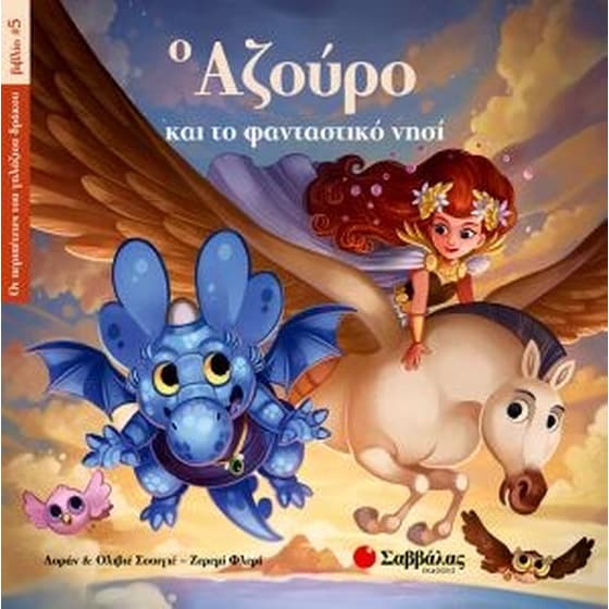 Ο Αζούρο και το φανταστικό νησί (Οι περιπέτειες του γαλάζιου δράκου, βιβλίο 5) image 0
