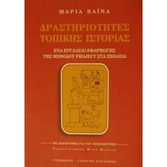 Δραστηριότητες τοπικής ιστορίας image 0