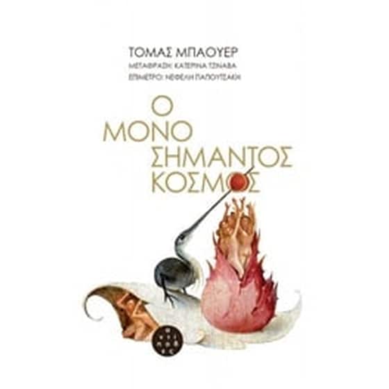 Ο μονοσήμαντος κόσμος image 0