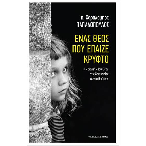 Ένας Θεός που έπαιζε κρυφτό image 0
