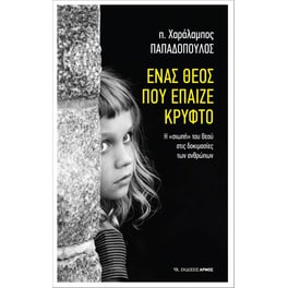 Ένας Θεός που έπαιζε κρυφτό