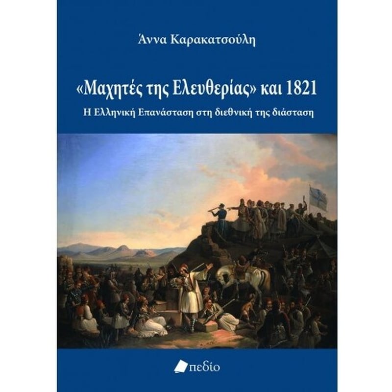 Μαχητές της ελευθερίας