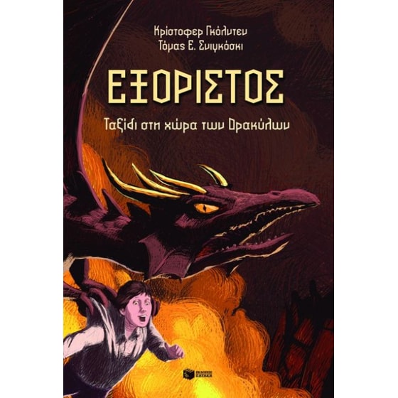 Εξόριστος image 0