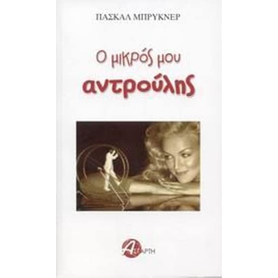 Ο μικρός μου αντρούλης image 0
