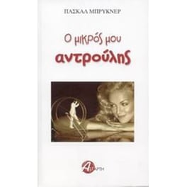 Ο μικρός μου αντρούλης
