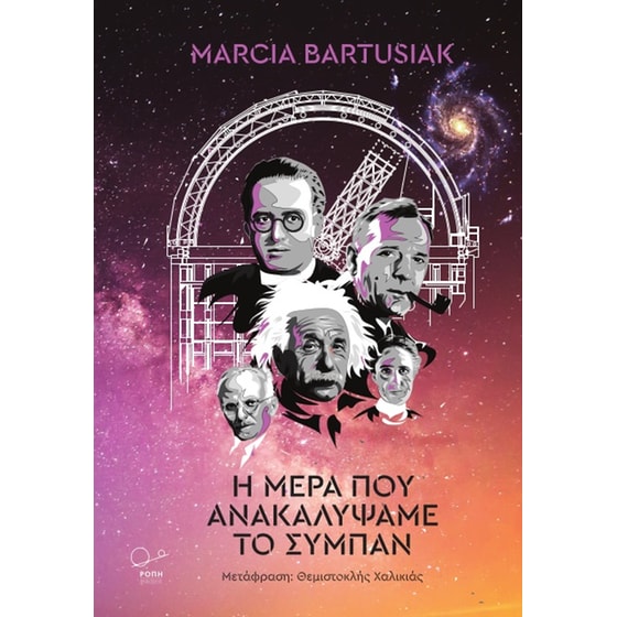 Η μέρα που ανακαλύψαμε το σύμπαν image 0