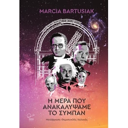 Η μέρα που ανακαλύψαμε το σύμπαν