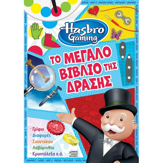 Hasbro Gaming: Το Μεγάλο Βιβλίο της Δράσης image 0