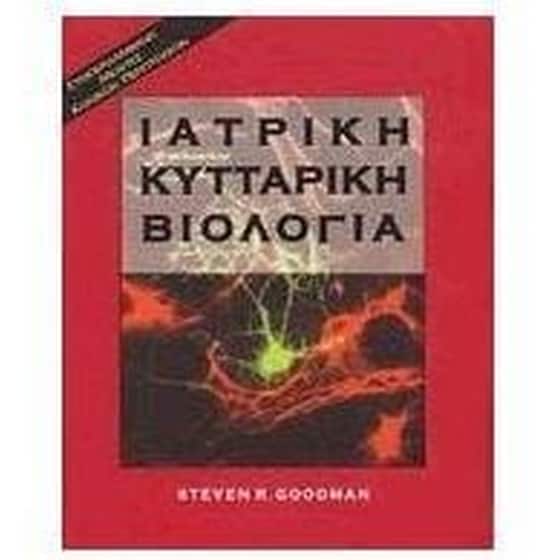 Ιατρική κυτταρική βιολογία image 0