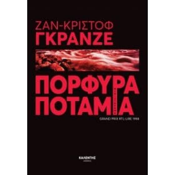 Πορφυρά ποτάμια image 0
