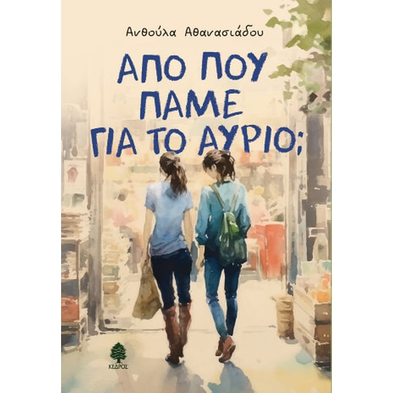 Από πού πάμε για το αύριο; image 0