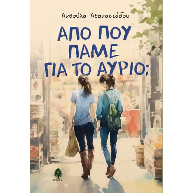 Από πού πάμε για το αύριο;