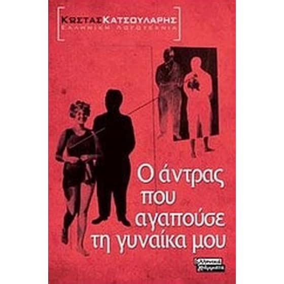 Ο άντρας που αγαπούσε τη γυναίκα μου image 0