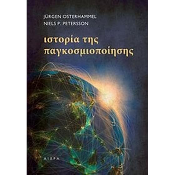 Ιστορία της παγκοσμιοποίησης image 0