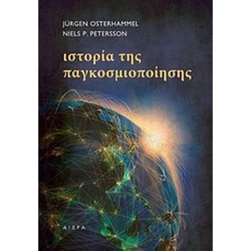 ΙΣΤΟΡΙΑ ΤΗΣ ΠΑΓΚΟΣΜΙΟΠΟΙΗΣΗΣ