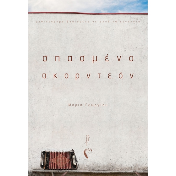 Σπασμένο ακορντεόν image 0