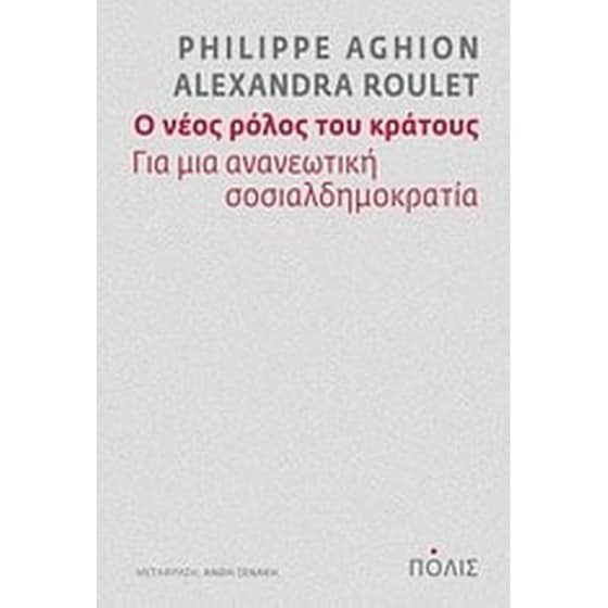 Ο νέος ρόλος του κράτους image 0