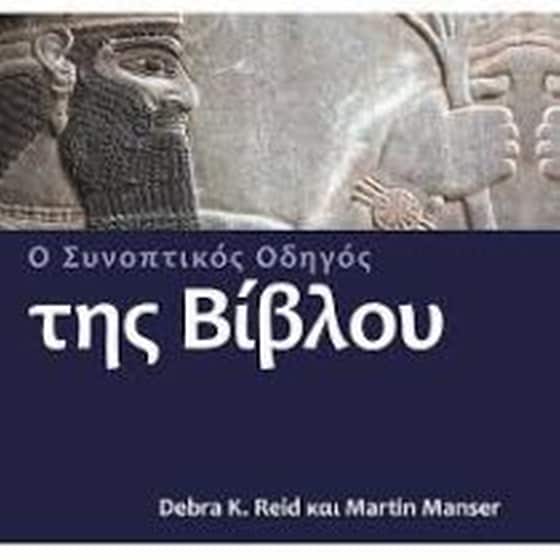 Ο συνοπτικός οδηγός της Βίβλου image 0