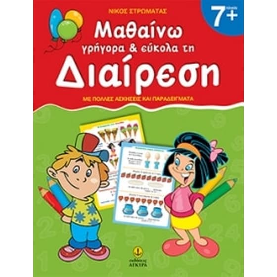 Μαθαίνω γρήγορα και εύκολα τη διαίρεση image 0