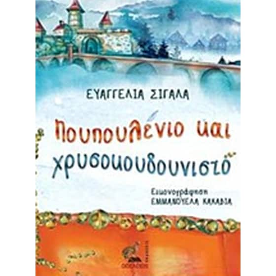 Πουπουλένιο και χρυσοκουδουνιστό image 0
