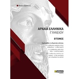 Φάκελος υλικού στα αρχαία ελληνικά Γ΄Λυκείου