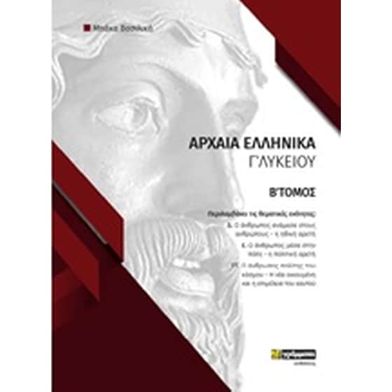 Φάκελος υλικού στα αρχαία ελληνικά Γ΄Λυκείου image 0