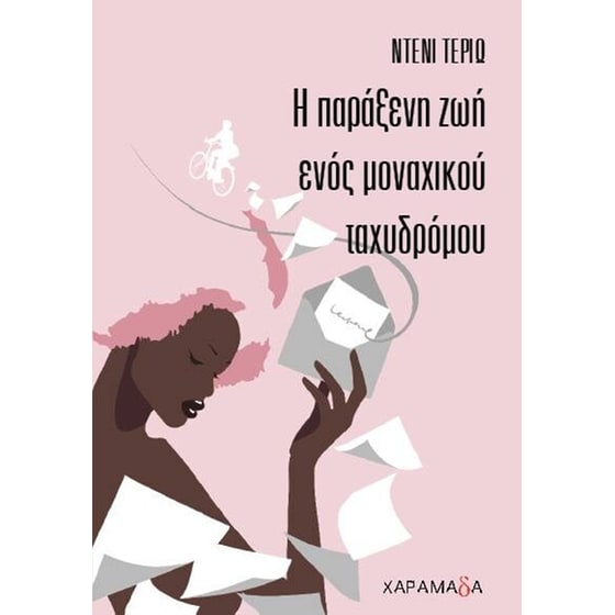 Η παράξενη ζωή ενός μοναχικού ταχυδρόμου image 0