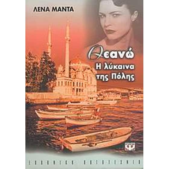 Θεανώ, η λύκαινα της πόλης image 0