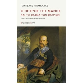 Ο Πέτρος της Μάνης και το φάσμα των φατριών