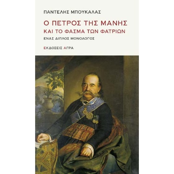 Ο Πέτρος της Μάνης και το φάσμα των φατριών image 0