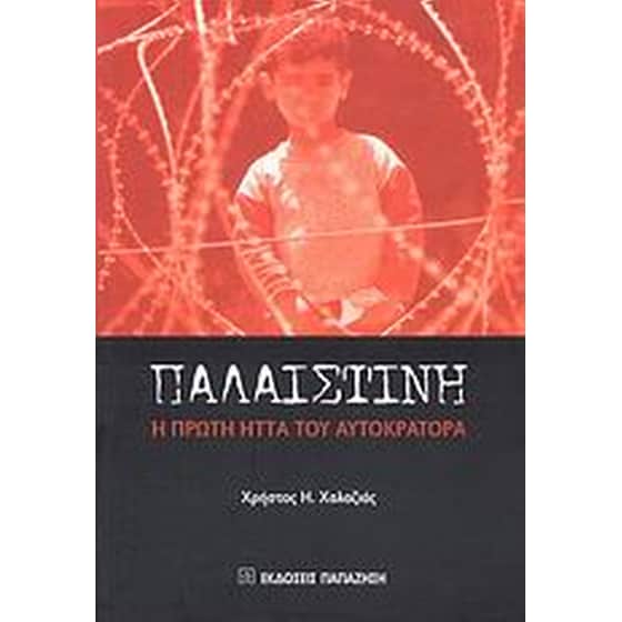 Παλαιστίνη image 0