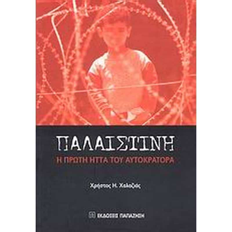 Παλαιστίνη
