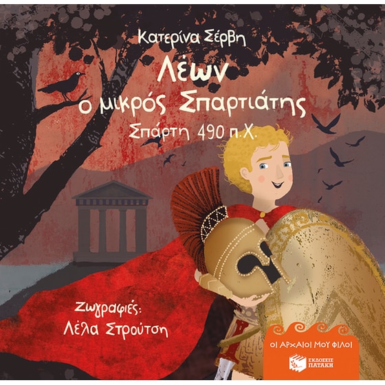 Λέων, ο μικρός Σπαρτιάτης – Σπάρτη 490 π.Χ. image 0