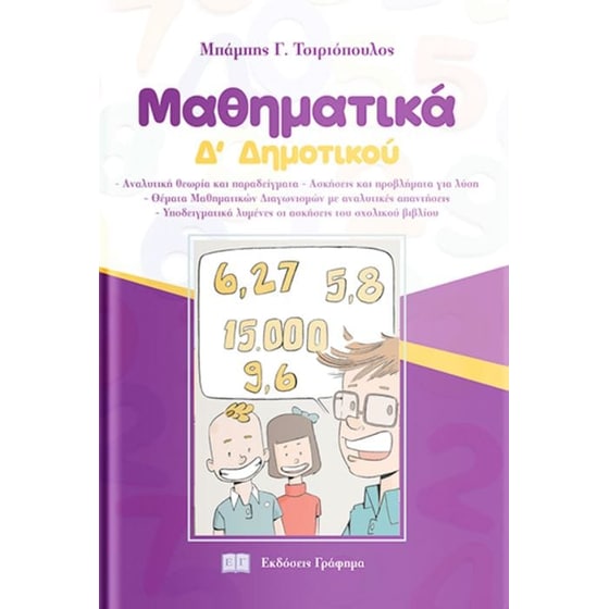 Βοήθημα Μαθηματικά Δ' Δημοτικού image 0