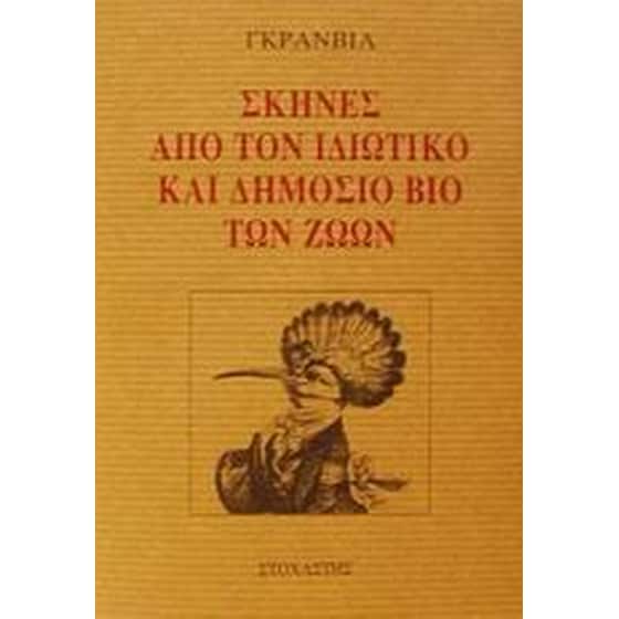 Σκηνές από τον ιδιωτικό και δημόσιο βίο των ζώων image 0