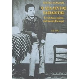 Ο ασάλευτος ταξιδιώτης- Τα παιδικά χρόνια του Κωστή Παλαμά