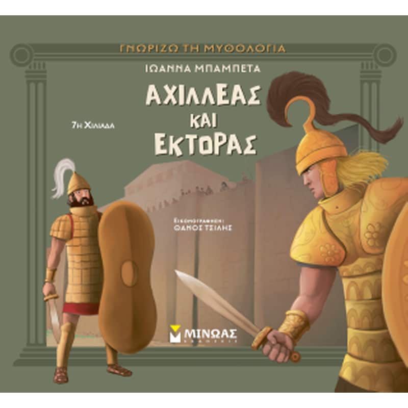 Αχιλλέας και Έκτορας